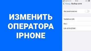 Как сменить оператора на iPhone – выбор сети