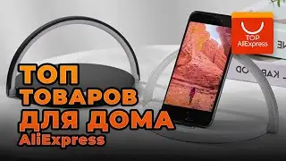 ТОП ЛУЧШИХ ТОВАРОВ ДЛЯ ДОМА НА ALIEXPRESS 2020 • ПОЛЕЗНЫЕ ТОВАРЫ ДЛЯ ДОМА С АЛИЭКСПРЕСС 2020