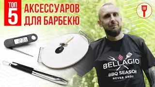Топ 5 аксессуаров для барбекю