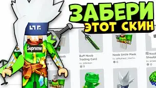 ДОНАТЕРСКИЙ СКИН БЕЗ РОБУКСОВ!! Топ скин без робуксов 2021 БЕСПЛАТНО