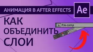 Pre-compose в Adobe After Effects. Что такое прекомпоз в After Effects, зачем нужен, как создать