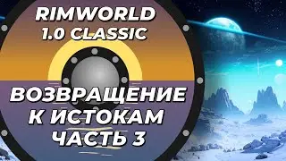 Легендарный Rimworld 1.0 - часть 3