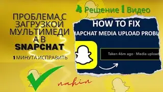 как исправить проблему с загрузкой мультимедиа в Snapchat |Проблема с загрузкой мультимедиа Snapchat