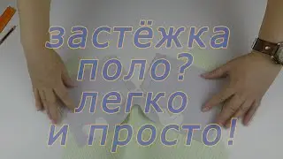 Уроки шитья. Как обработать вырез горловины застежкой поло.