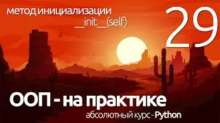 Python ООП ► __init__ МЕТОД ЭКЗЕМПЛЯРА (для чайников) ПРОГРАММИРОВАНИЕ ПО ПЛЕЙЛИСТАМ УРОК 29