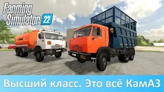 FS 22 - Обзор топового мода КамАЗ-65111N/53228 от Bear Farm