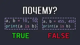 Оператор is Python сложнее, чем вы думаете