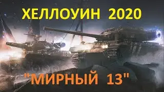 Новый режим в игре WoT МИРНЫЙ 13. ХЕЛЛОУИН 2020.