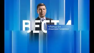 Вести Чăваш Ен. Выпуск от 10.05.2023