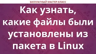 Как узнать, какие файлы были установлены из пакета в Linux