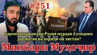 Минбари муҳоҷир №251 | 7.02.2024 | برنامه منبر مهاجر