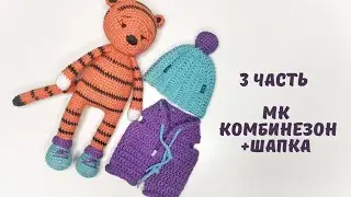 Мастер класс 3 часть. Комбинезон и шапка крючком. Тигр Амигуруми.