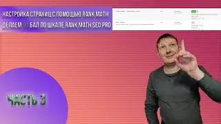 Часть 3 настройка RankMath SEO PRO. Выставляем правильно теги H1.H2.... span
