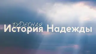 Чудесная История Надежды | 13.10.2024 10:00