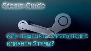 Steam Guide▶Как поменять оформление в Steam?