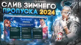 СЛИВ ЗИМНЕГО ПРОПУСКА 2024 В GTA 5 MAJESTIC RP - МАДЖЕСТИК РП