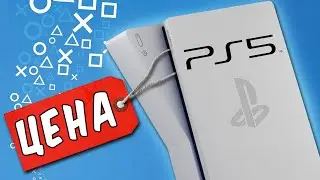 Цена PlayStation 5 вас удивит!