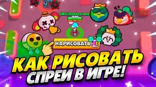 КАК НАРИСОВАТЬ СПРЕЙ БРАВЛ СТАРС! КАК ИСПОЛЬЗОВАТЬ СПРЕИ BRAWL STARS! КАК НАРИСОВАТЬ ГРАФФИТИ В ИГРЕ
