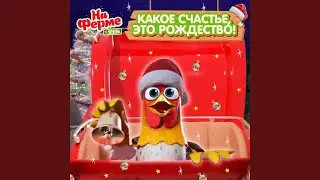 Какое счастье это Рождество