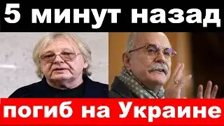 The press secretary was arrested , the Russian singer was killed - Mikhalkov committee news