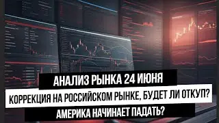 Анализ рынка 24 июня. Рынок РФ под давлением! Будет выкуп? Американские индексы падают? Нефть, газ!