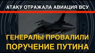 Атаку отражала авиация ВСУ. Генералы провалили поручение Путина