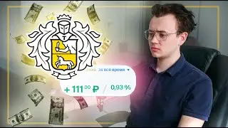 ВЫКУПАЮ ТИНЬКОФФ БАНК #1