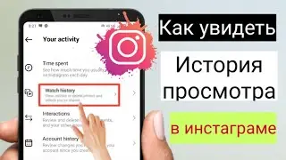 Как посмотреть историю просмотров в Instagram, возможно ли это? посмотреть историю просмотров