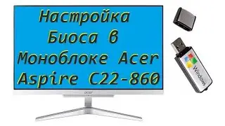 Настройка  Биоса в Моноблоке Acer Aspire C22-860 для установки windows c флешки