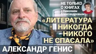 «Те, кто убивал в Буче, ходили с нами в одни школы»: Генис о литературе, войне и плате за эмиграцию