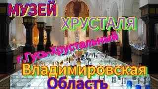 Музей хрусталя в г.Гусь-Хрустальный Владимирская область.#музейхрусталя #гусьхрустальный #музей