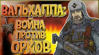 Warhammer: Война за Еду! Вальхалла против Орков - какой была эта война в мире Вархаммер 40000. W40K