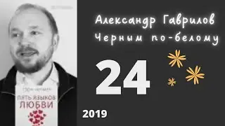 24. 5 языков любви