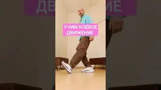 УЧИМ КЛЁВОЕ ДВИЖЕНИЕ НОГАМИ. #танцы #dance #shuffledance #обучение #shorts #тренировка #tiktok