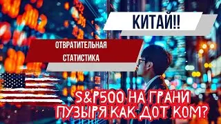 ПЛОХАЯ СТАТИСТИКА КИТАЯ!! S&P 500 НА ГРАНИ ПУЗЫРЯ КАК ДОТ КОМ? БИТКОИН МАЙНЕРЫ ПЛОХО НО НЕ ПРОДАЮТ!!