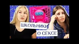 ШКОЛЬНИКИ ОТВЕЧАЮТ НА ВОПРОСЫ ПРО СЕКС 2