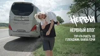 НЕРВЫ - Тур «7» (Часть 10) Геленджик/Анапа/Сочи