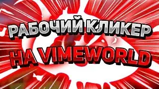 🍅 СЛИВ ПРИВАТНОГО , РАБОЧЕГО КЛИКЕРА ДЛЯ ВАЙМВОРЛД + КОНКУРС / VIMEWORLD MINECRAFT 🍅