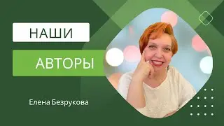 Наши авторы.  Елена Безрукова