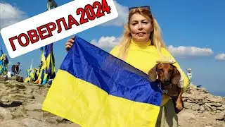 Говерла 2024  Підйом на гору. Очікування і реальність