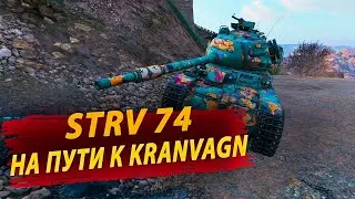 Путь к KRANVAGN, Начинаю с STRV 74 ● Раздача Голды на Trovo
