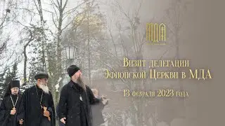 Делегация Эфиопской Церкви в МДА 2023