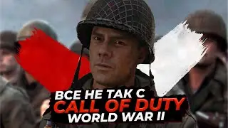 Все не так с Call of Duty: WWII [Игрогрехи]