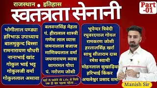 राजस्थान के स्वतंत्रता सेनानी || राजस्थान के प्रमुख व्यक्तित्व || राजस्थान के योद्धा || Part-1