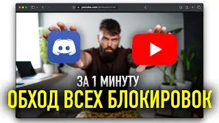 🔥Как Обойти ВСЕ Блокировки Youtube и Discord за 1 минуту