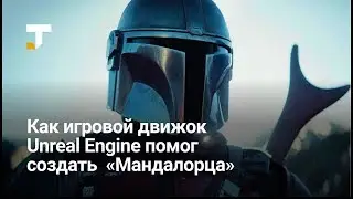 Как Unreal Engine от Epic Games помог создать «Мандалорца»