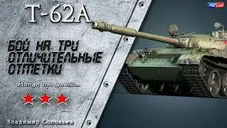 Т-62А БОЙ НА ТРИ ОТМЕТКИ 