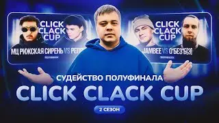 CLICK CLACK CUP: МИШАНЯ : СУДЕЙСТВО  ПОЛУФИНАЛОВ + MEIN-EVENT !!!