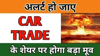 CARTRADE SHARE PRICE TARGET ANALYSIS | CARTRADE SHARE LATEST NEWS IN HINDI | CARTRADE LATEST UPDATE