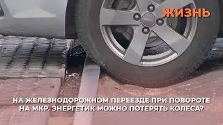 На железнодорожном переезде при повороте на мкр.Энергетик можно потерять колеса?